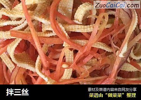 拌三丝