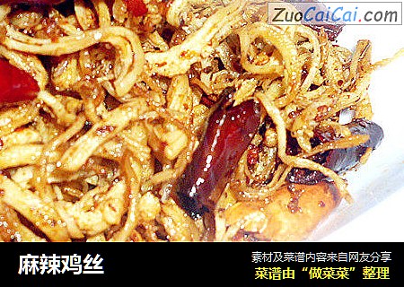 麻辣鸡丝
