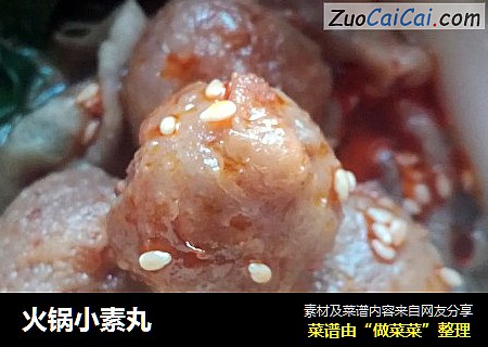 火锅小素丸