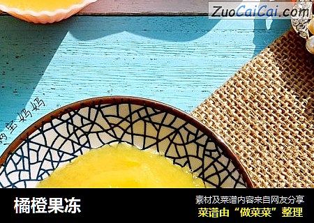 橘橙果冻