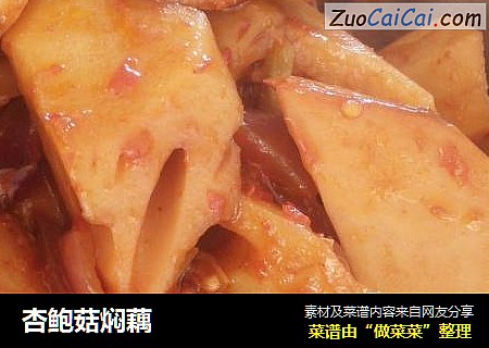杏鲍菇焖藕