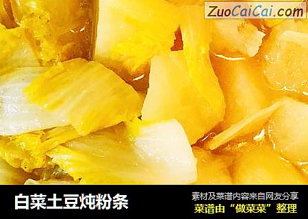 白菜土豆炖粉条
