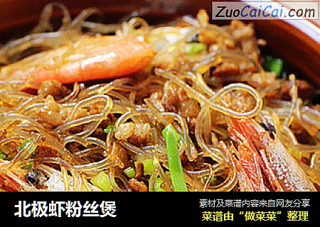 北极虾粉丝煲