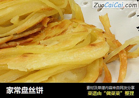 家常盘丝饼