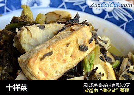 十祥菜