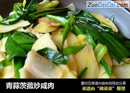 青蒜茨菰炒咸肉