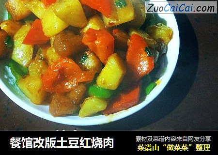 餐馆改版土豆红烧肉
