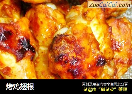 烤鸡翅根