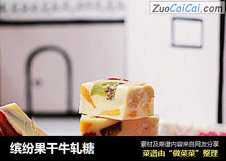 缤纷果干牛轧糖