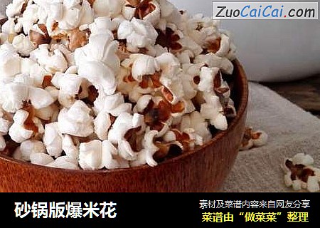 砂锅版爆米花