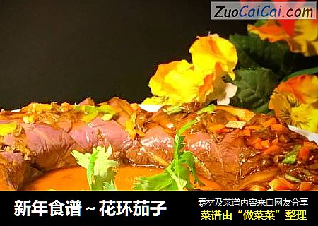 新年食谱～花环茄子