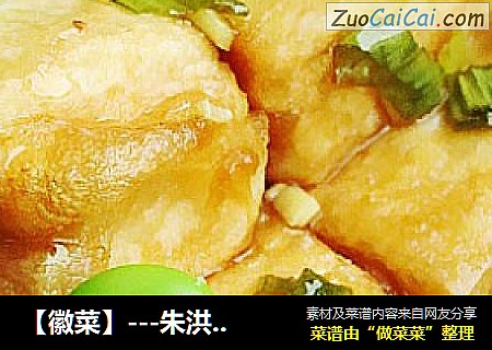 【徽菜】---朱洪武豆腐