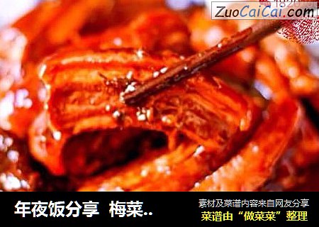 年夜饭分享梅菜扣肉