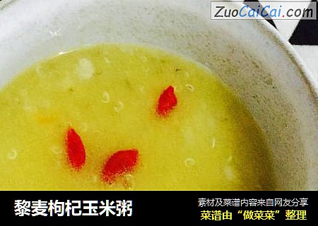 黎麦枸杞玉米粥