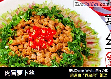 肉冒萝卜丝