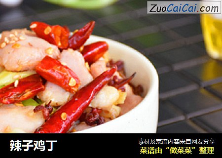 辣子鸡丁
