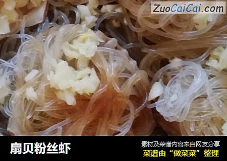 扇贝粉丝虾