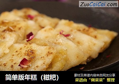 简单版年糕（糍粑）