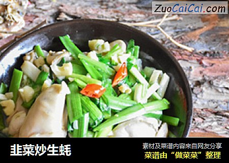 韭菜炒生蚝