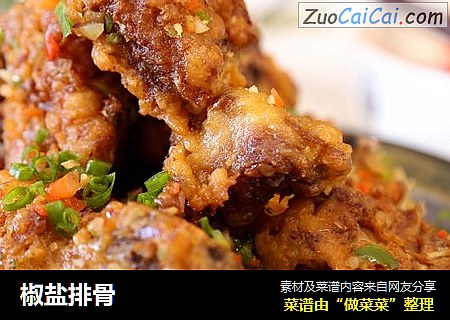 椒盐排骨