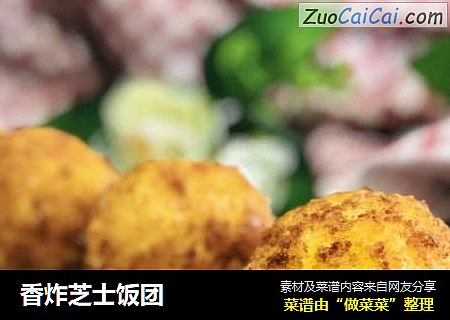 香炸芝士饭团