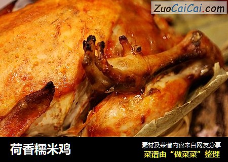 荷香糯米鸡