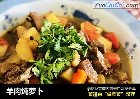 羊肉炖萝卜