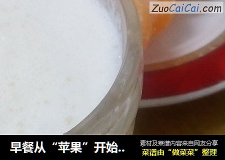 早餐从“苹果”开始--苹果沙拉配苹果奶昔