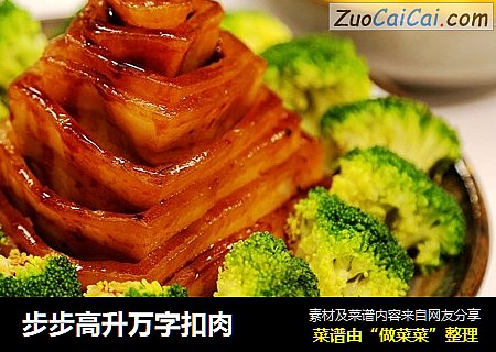 步步高升万字扣肉