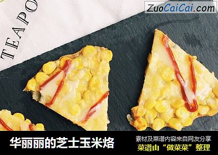 华丽丽的芝士玉米烙