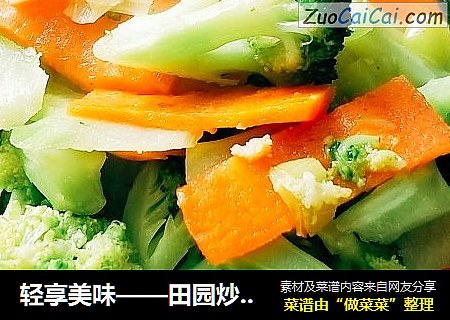 轻享美味——田园炒西蓝花