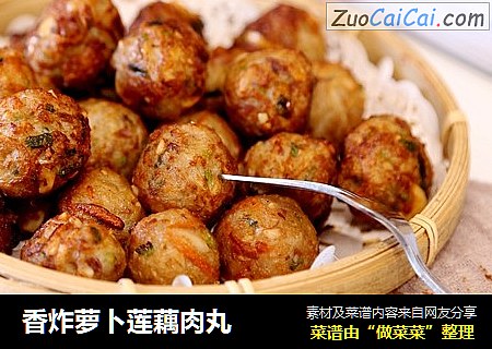 香炸萝卜莲藕肉丸