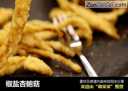 椒盐杏鲍菇