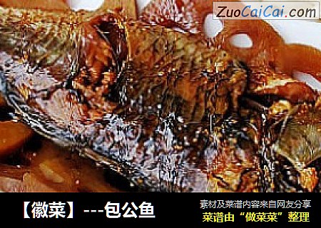 【徽菜】---包公鱼
