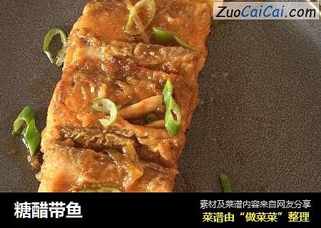 糖醋带鱼