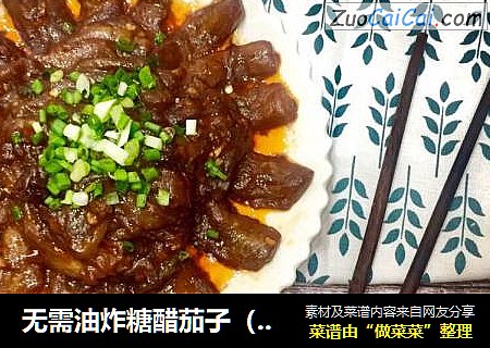无需油炸糖醋茄子（番茄酱版）
