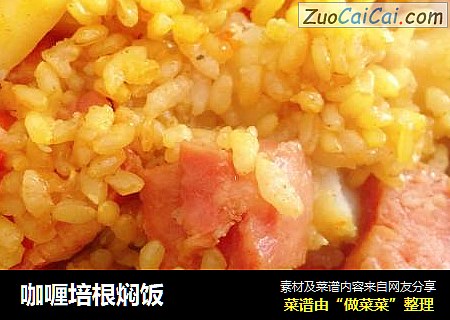 咖喱培根焖饭