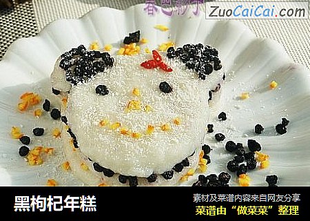 黑枸杞年糕