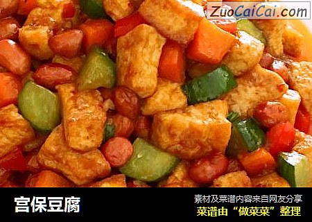 宫保豆腐