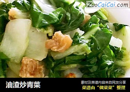 油渣炒青菜