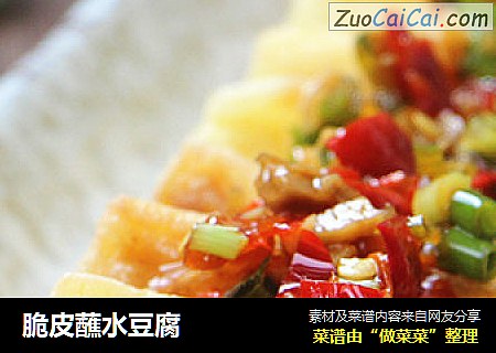 脆皮蘸水豆腐