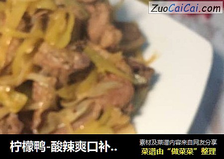 柠檬鸭-酸辣爽口补元气