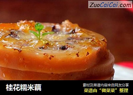 桂花糯米藕