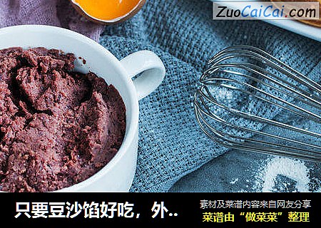 只要豆沙馅好吃，外壳可以随便做