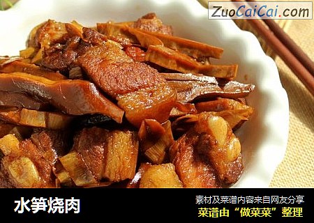 水笋烧肉