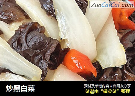 炒黑白菜