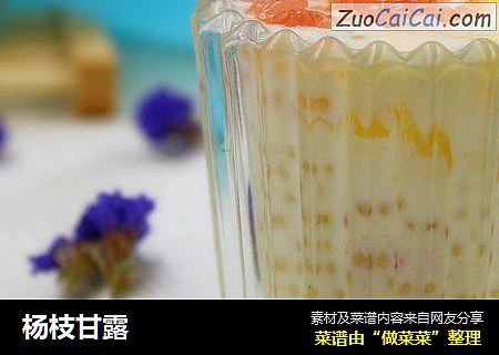 杨枝甘露