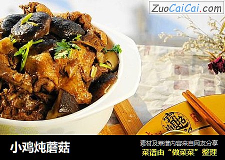 小鸡炖蘑菇