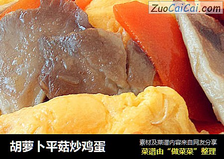 胡萝卜平菇炒鸡蛋