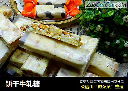 饼干牛轧糖